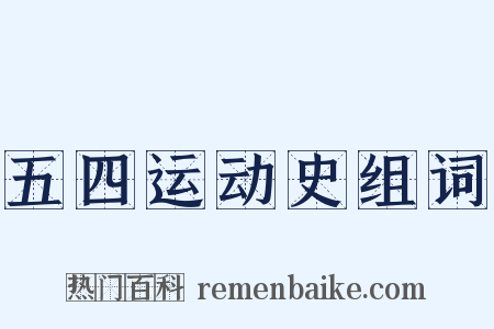 五四运动史组词是什么意思的图片